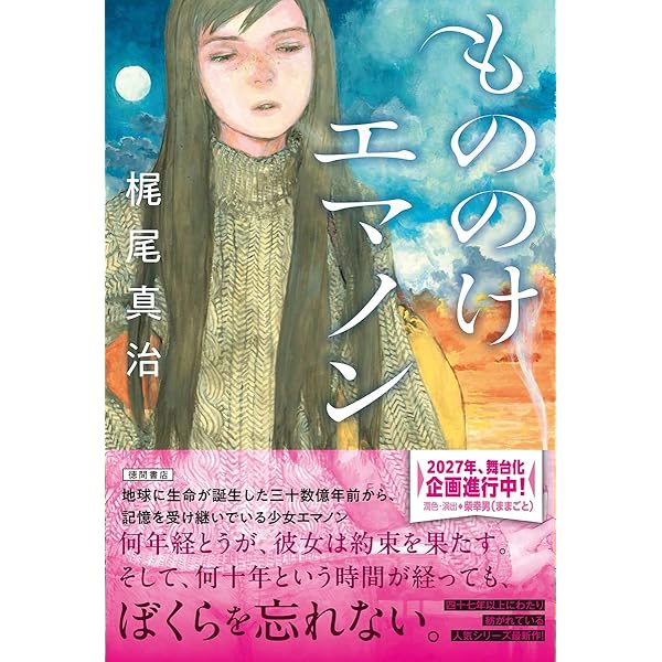 Amazon.co.jp: おもいでエマノン : 梶尾 真治: 本